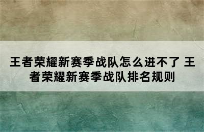 王者荣耀新赛季战队怎么进不了 王者荣耀新赛季战队排名规则